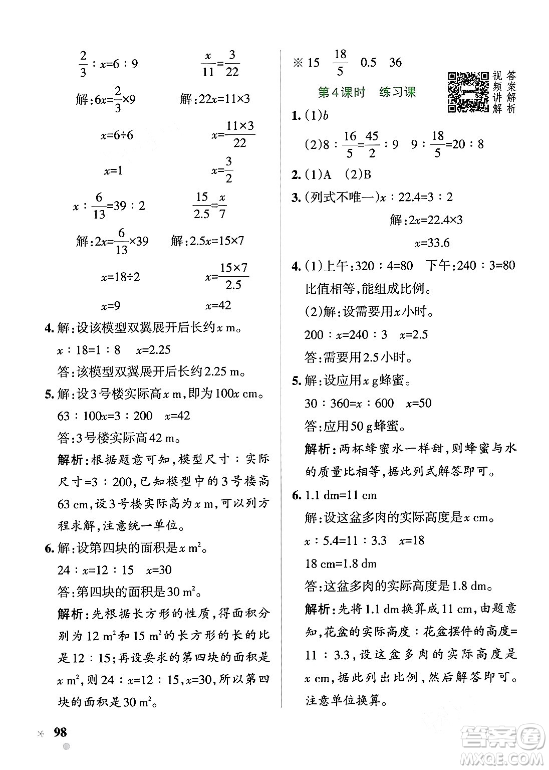 遼寧教育出版社2024年春PASS小學(xué)學(xué)霸作業(yè)本六年級(jí)數(shù)學(xué)下冊(cè)人教版答案