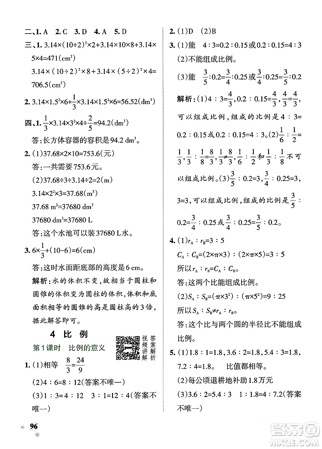 遼寧教育出版社2024年春PASS小學(xué)學(xué)霸作業(yè)本六年級(jí)數(shù)學(xué)下冊(cè)人教版答案