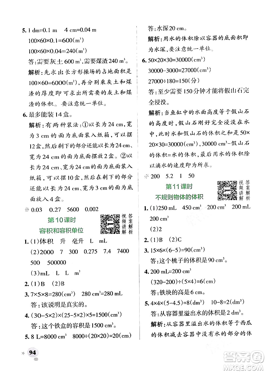 遼寧教育出版社2024年春PASS小學(xué)學(xué)霸作業(yè)本五年級數(shù)學(xué)下冊人教版答案