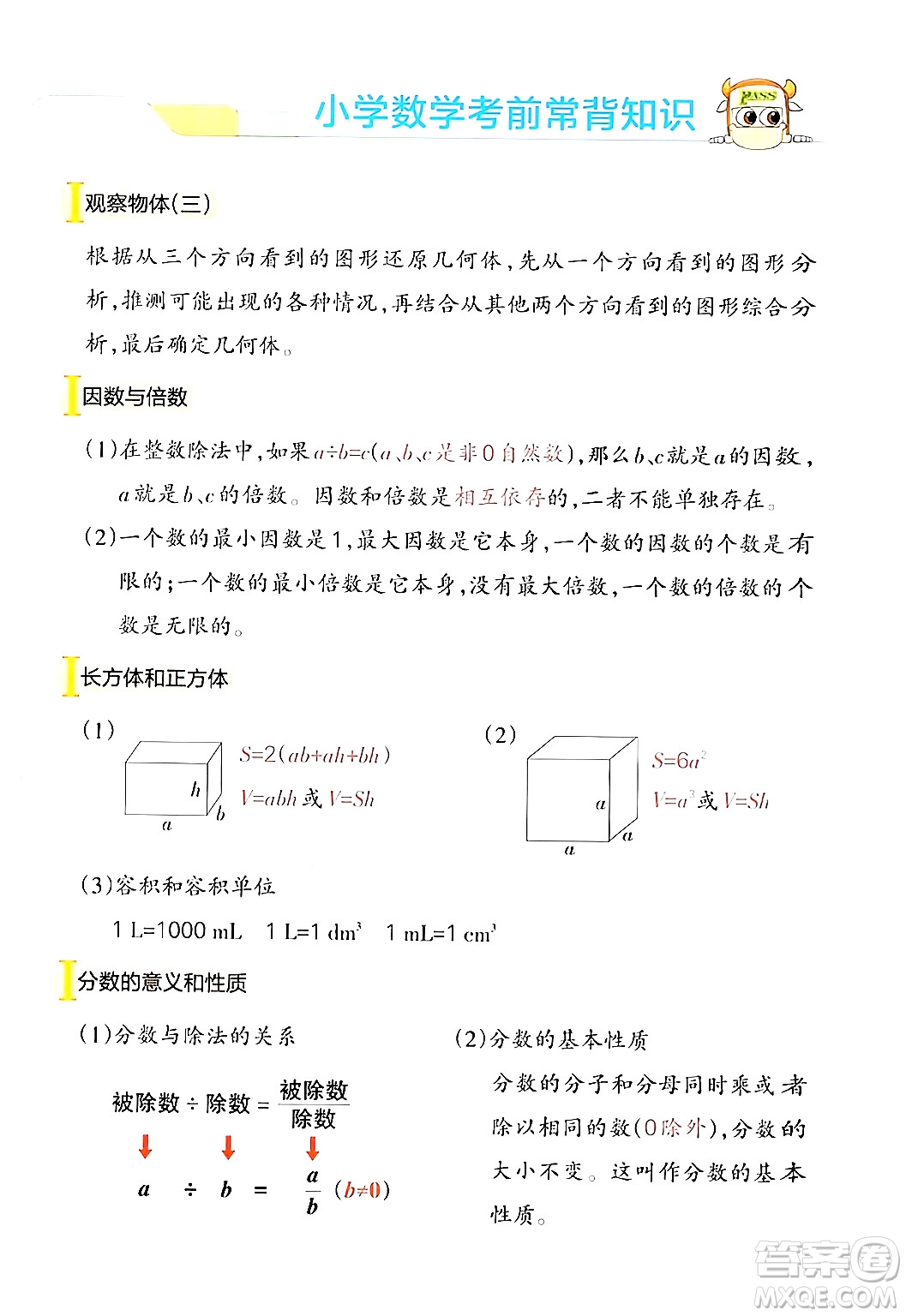 遼寧教育出版社2024年春PASS小學(xué)學(xué)霸作業(yè)本五年級數(shù)學(xué)下冊人教版答案