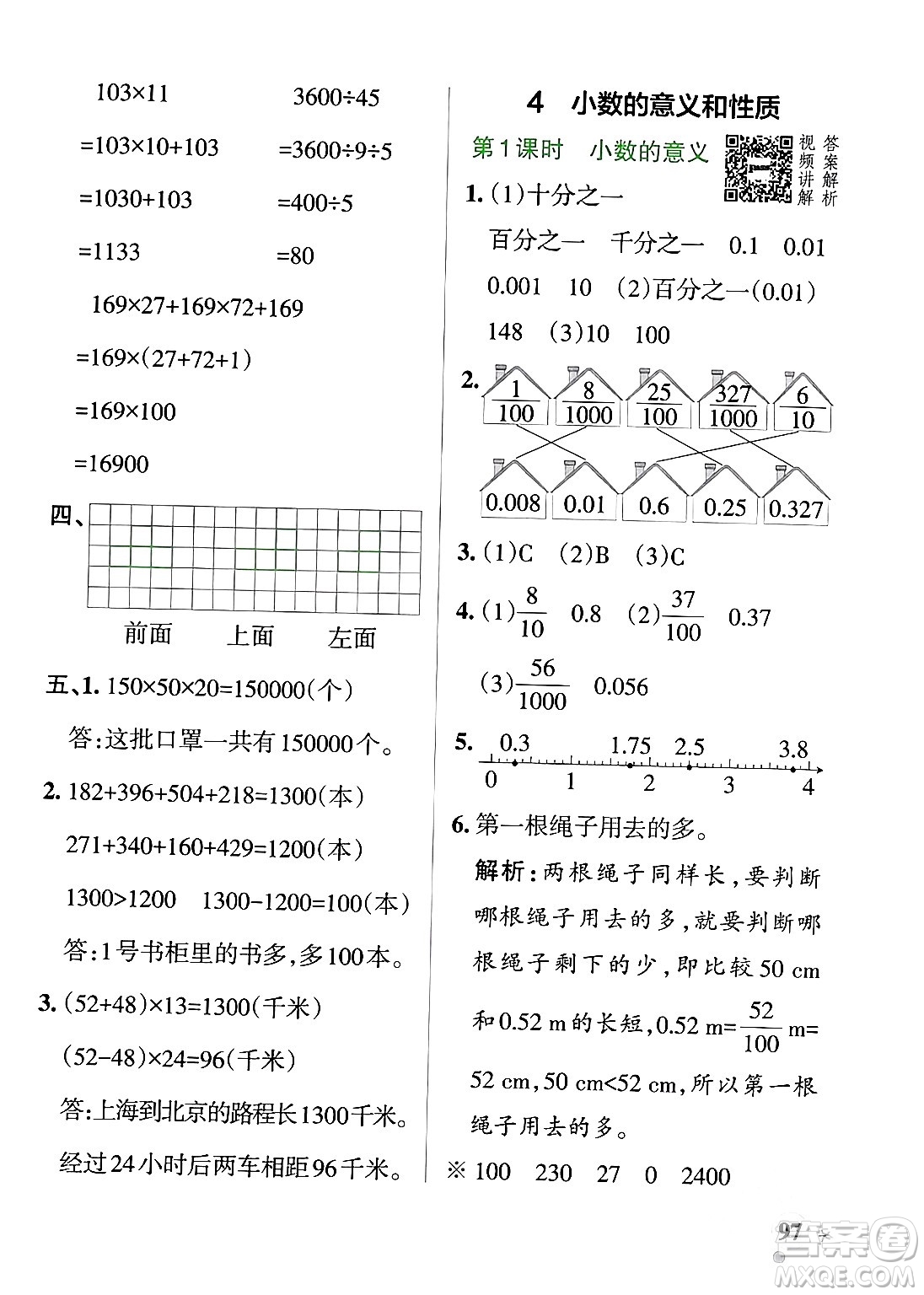 遼寧教育出版社2024年春PASS小學(xué)學(xué)霸作業(yè)本四年級(jí)數(shù)學(xué)下冊(cè)人教版答案