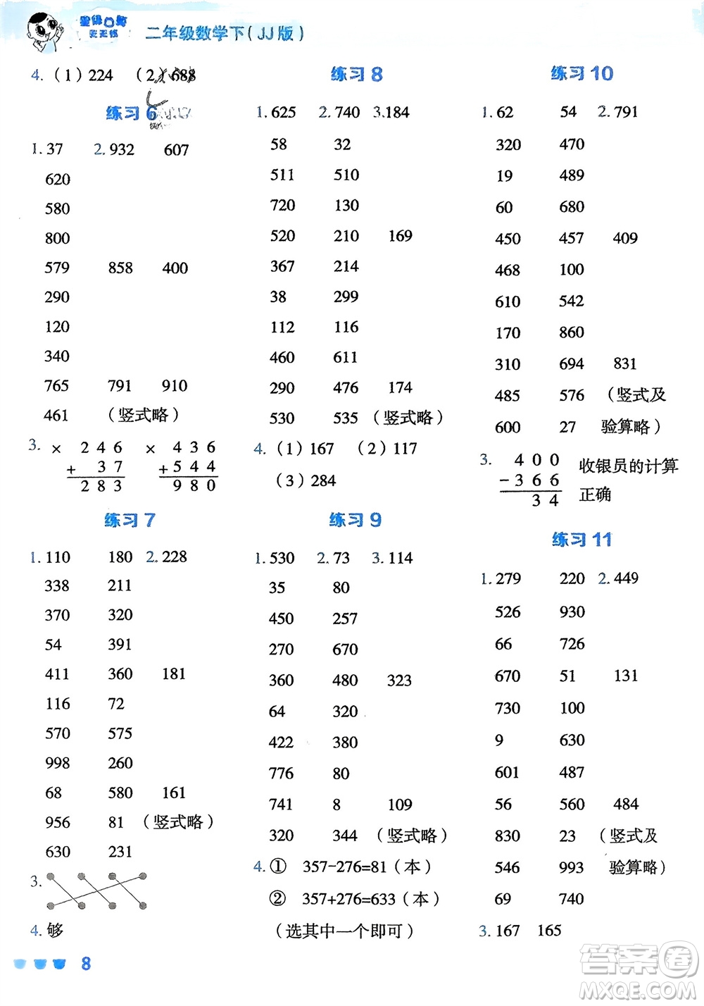 安徽教育出版社2024年春榮德基星級口算天天練二年級數(shù)學(xué)下冊冀教版參考答案