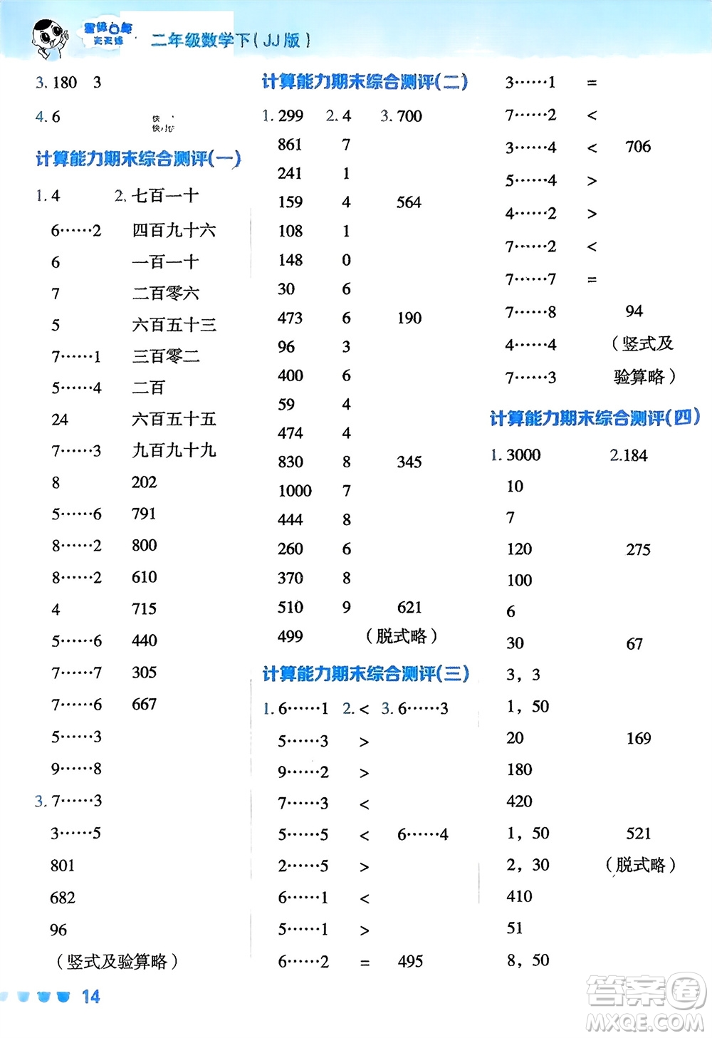 安徽教育出版社2024年春榮德基星級口算天天練二年級數(shù)學(xué)下冊冀教版參考答案