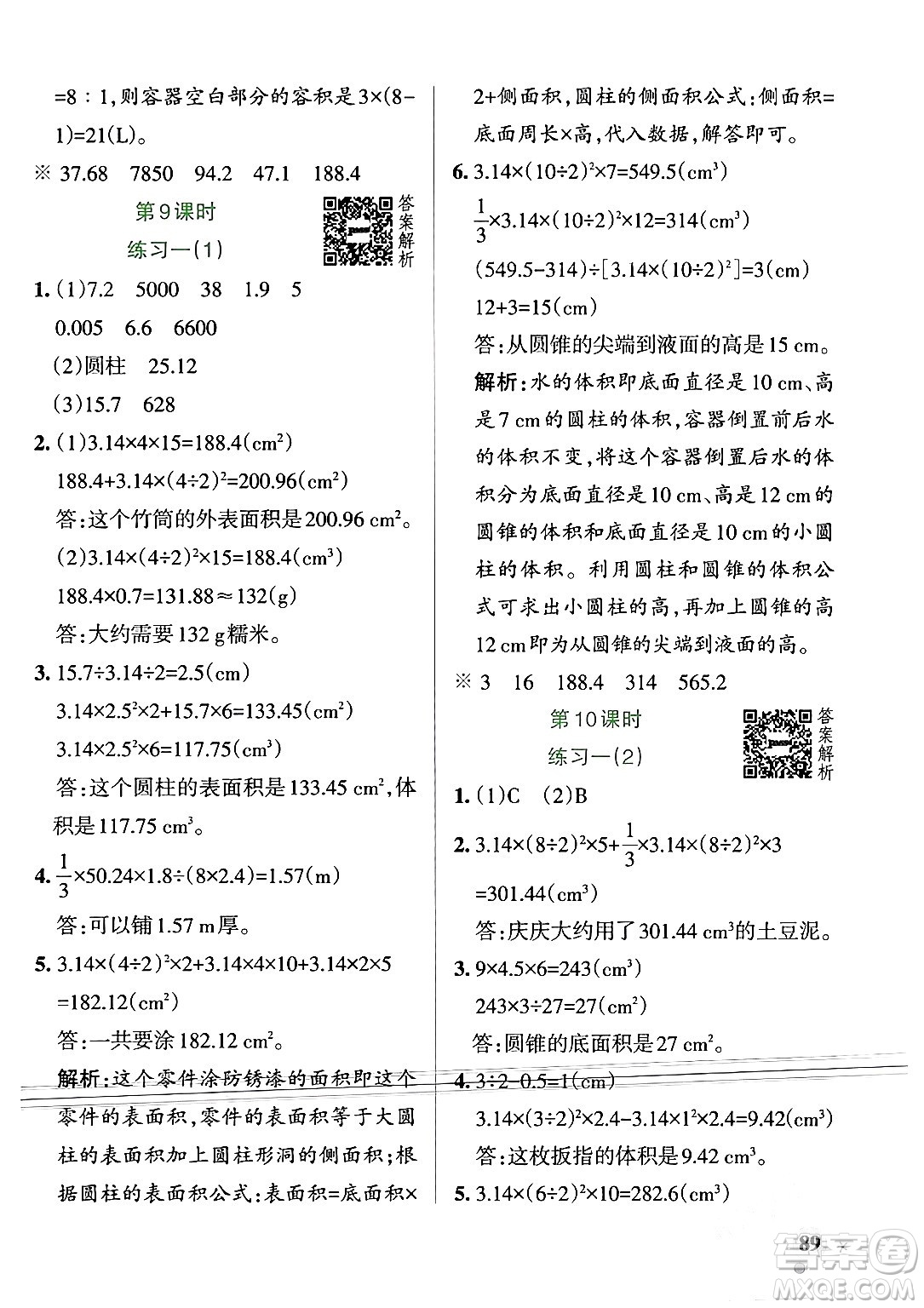 遼寧教育出版社2024年春PASS小學學霸作業(yè)本六年級數(shù)學下冊北師大版答案