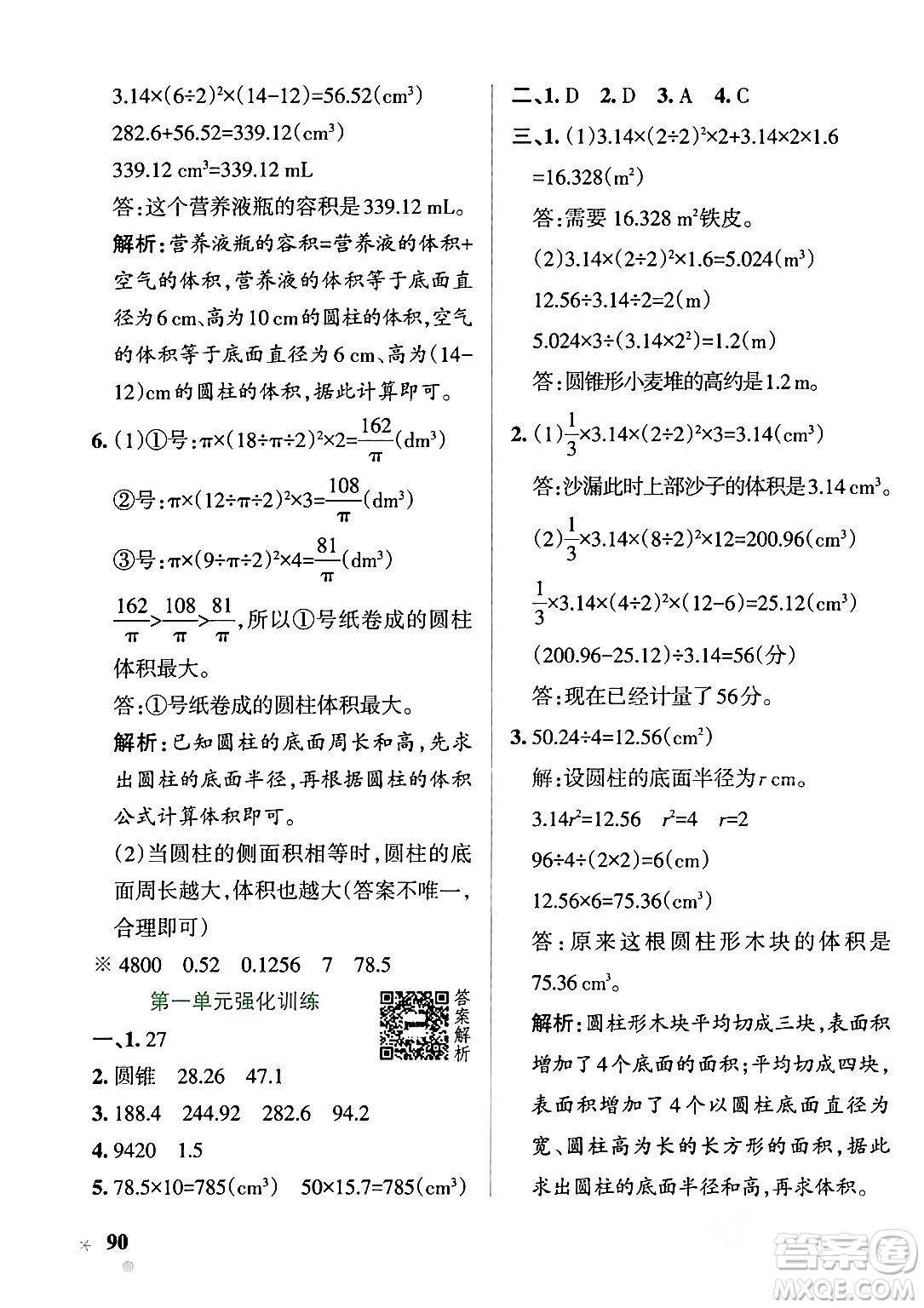 遼寧教育出版社2024年春PASS小學學霸作業(yè)本六年級數(shù)學下冊北師大版答案