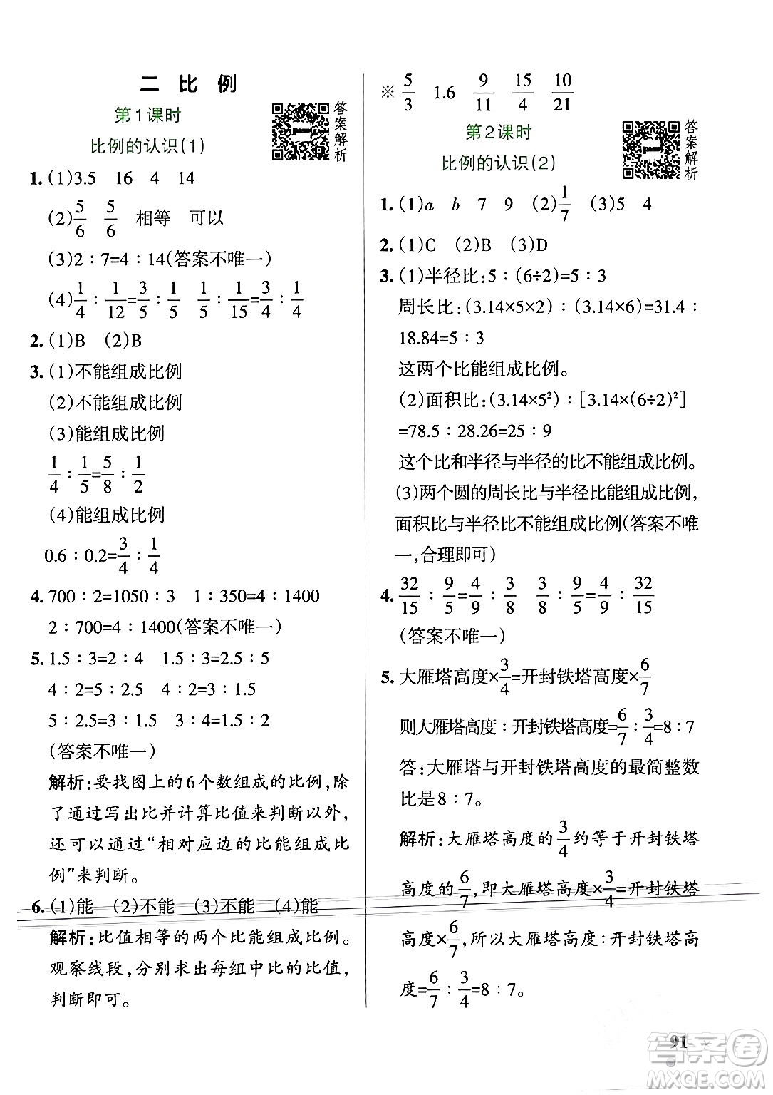 遼寧教育出版社2024年春PASS小學學霸作業(yè)本六年級數(shù)學下冊北師大版答案