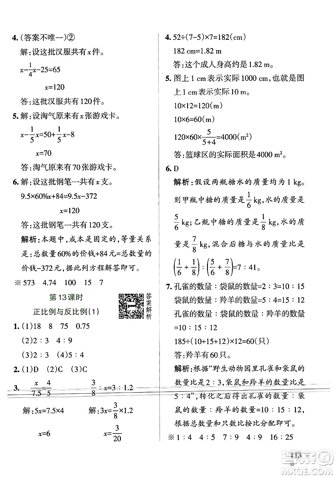 遼寧教育出版社2024年春PASS小學學霸作業(yè)本六年級數(shù)學下冊北師大版答案