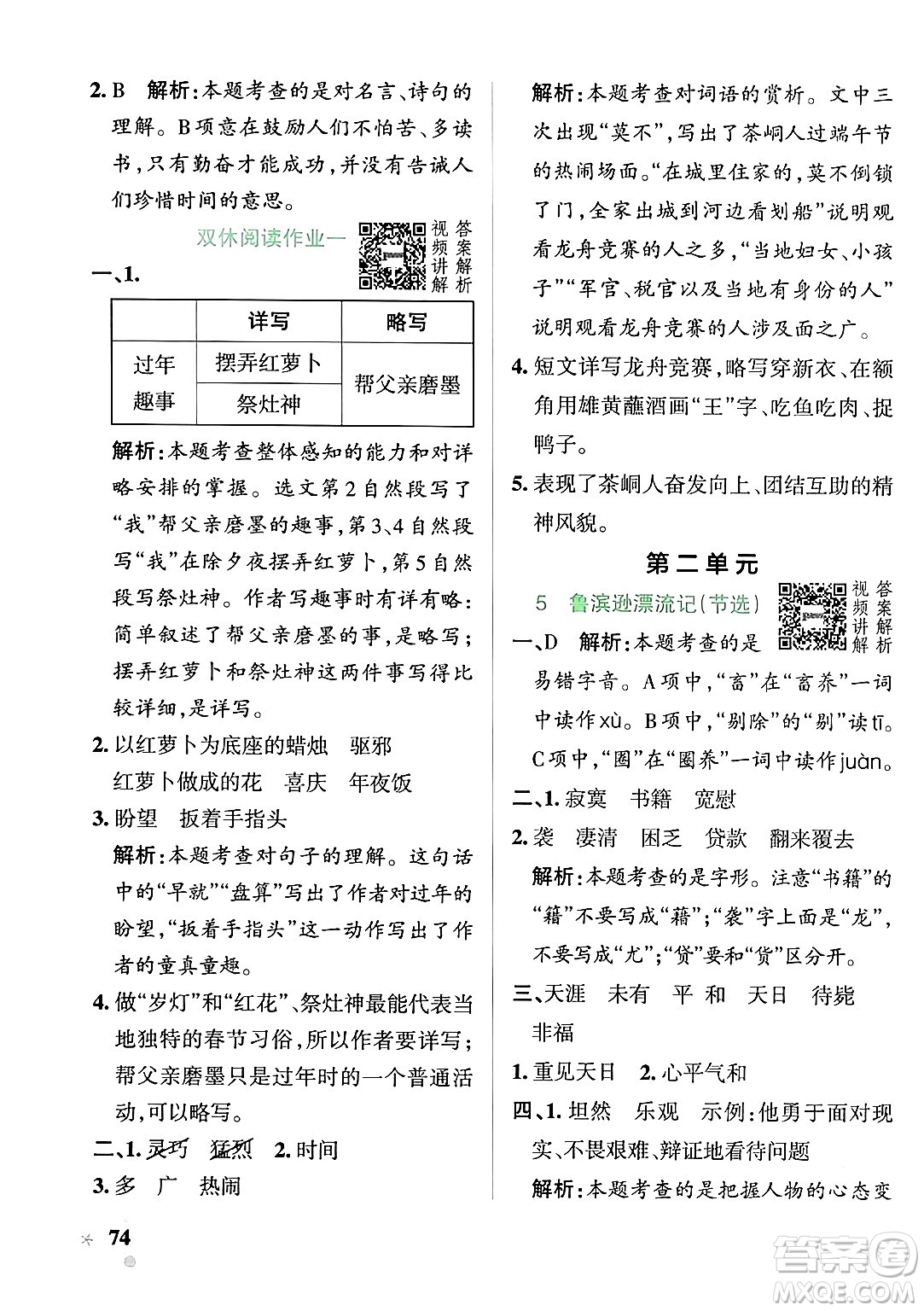 遼寧教育出版社2024年春PASS小學(xué)學(xué)霸作業(yè)本六年級語文下冊人教版答案