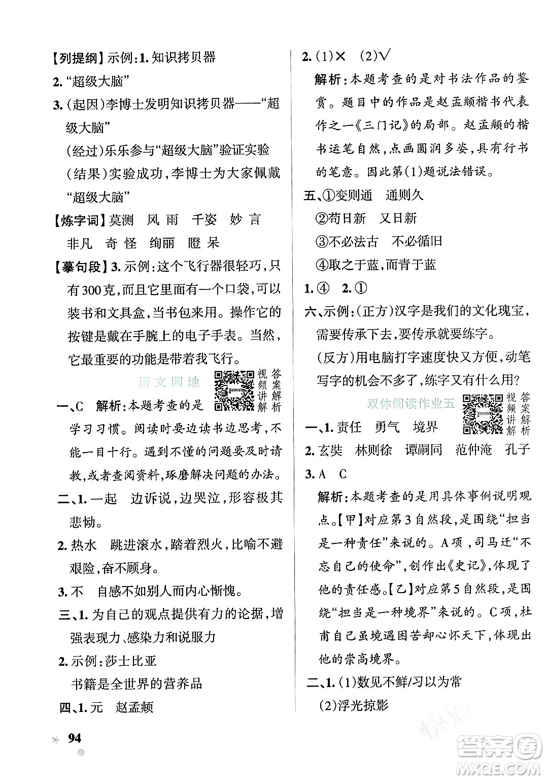 遼寧教育出版社2024年春PASS小學(xué)學(xué)霸作業(yè)本六年級語文下冊人教版答案