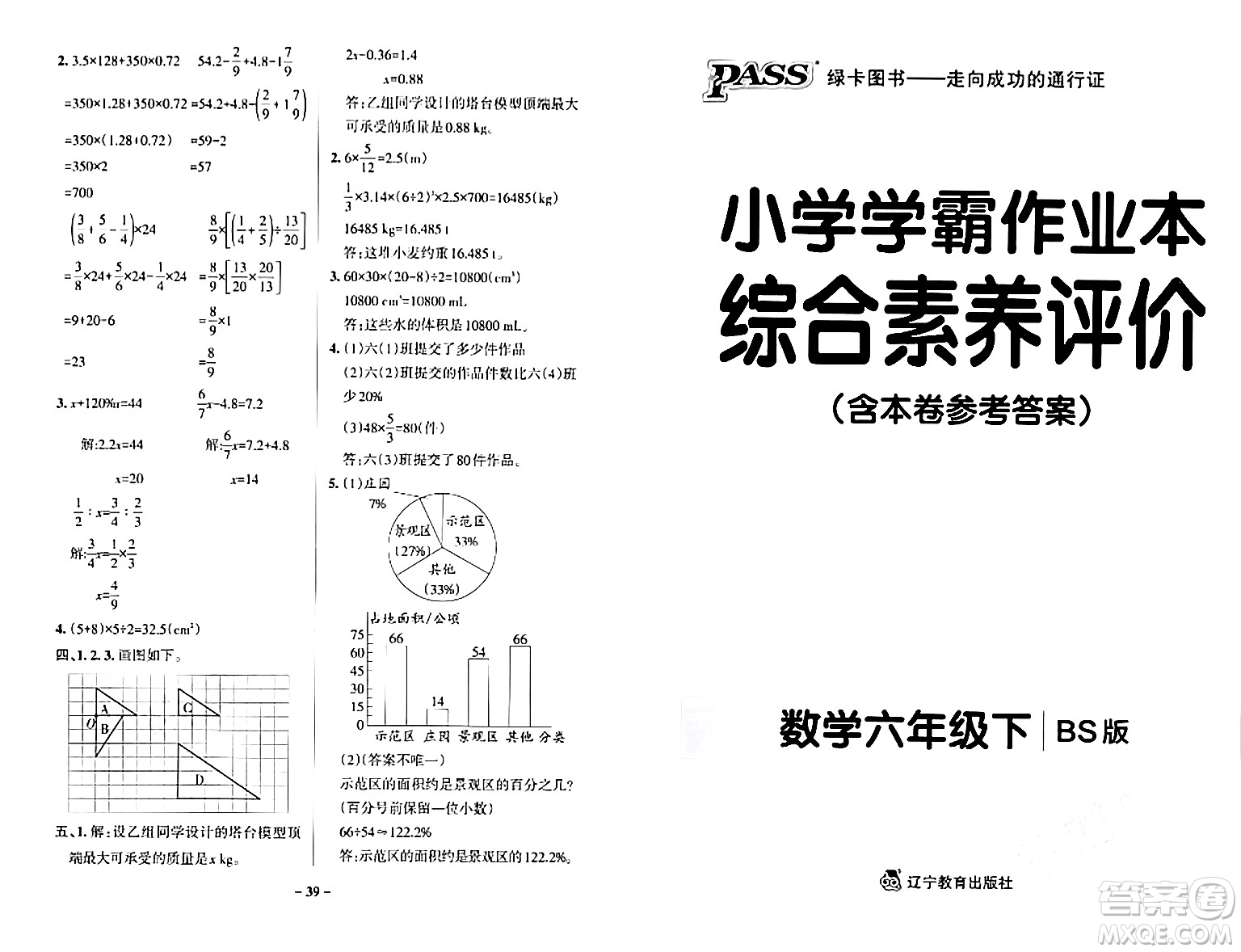 遼寧教育出版社2024年春PASS小學學霸作業(yè)本六年級數(shù)學下冊北師大版答案