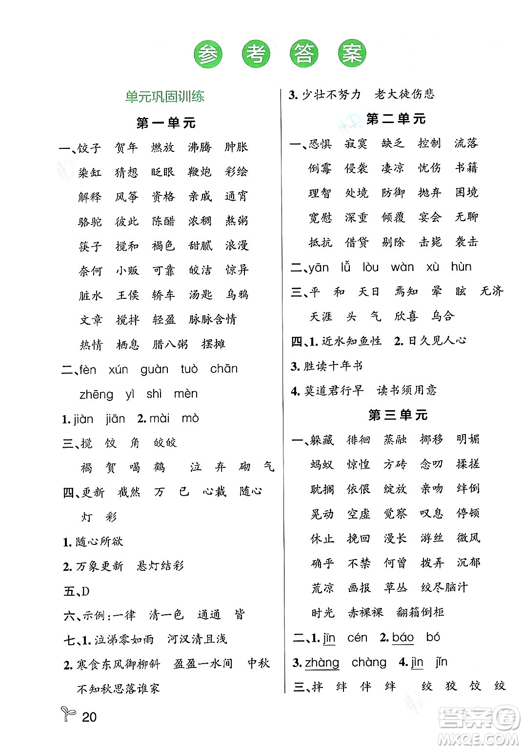 遼寧教育出版社2024年春PASS小學(xué)學(xué)霸作業(yè)本六年級語文下冊人教版答案