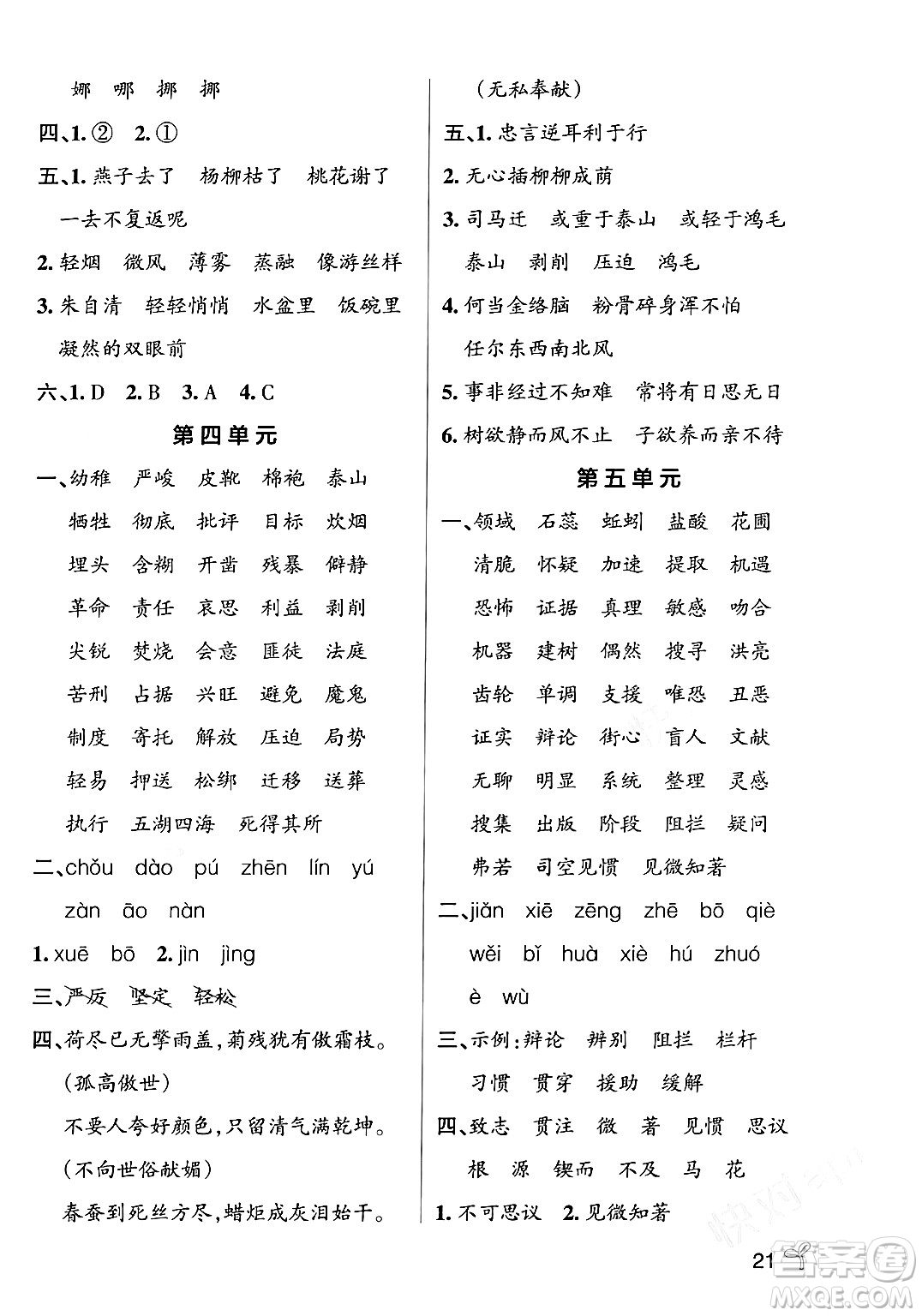 遼寧教育出版社2024年春PASS小學(xué)學(xué)霸作業(yè)本六年級語文下冊人教版答案