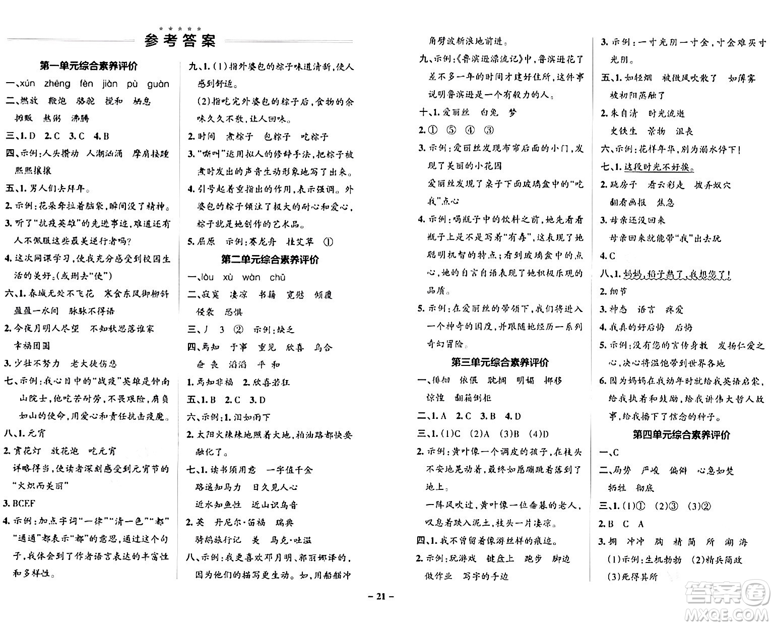 遼寧教育出版社2024年春PASS小學(xué)學(xué)霸作業(yè)本六年級語文下冊人教版答案