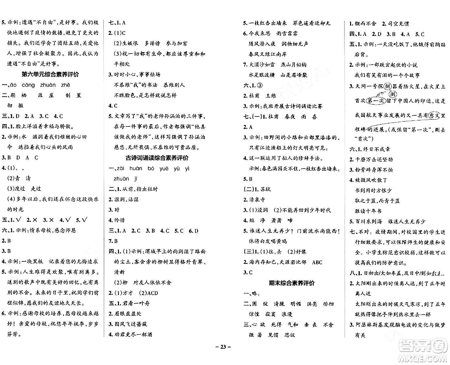 遼寧教育出版社2024年春PASS小學(xué)學(xué)霸作業(yè)本六年級語文下冊人教版答案