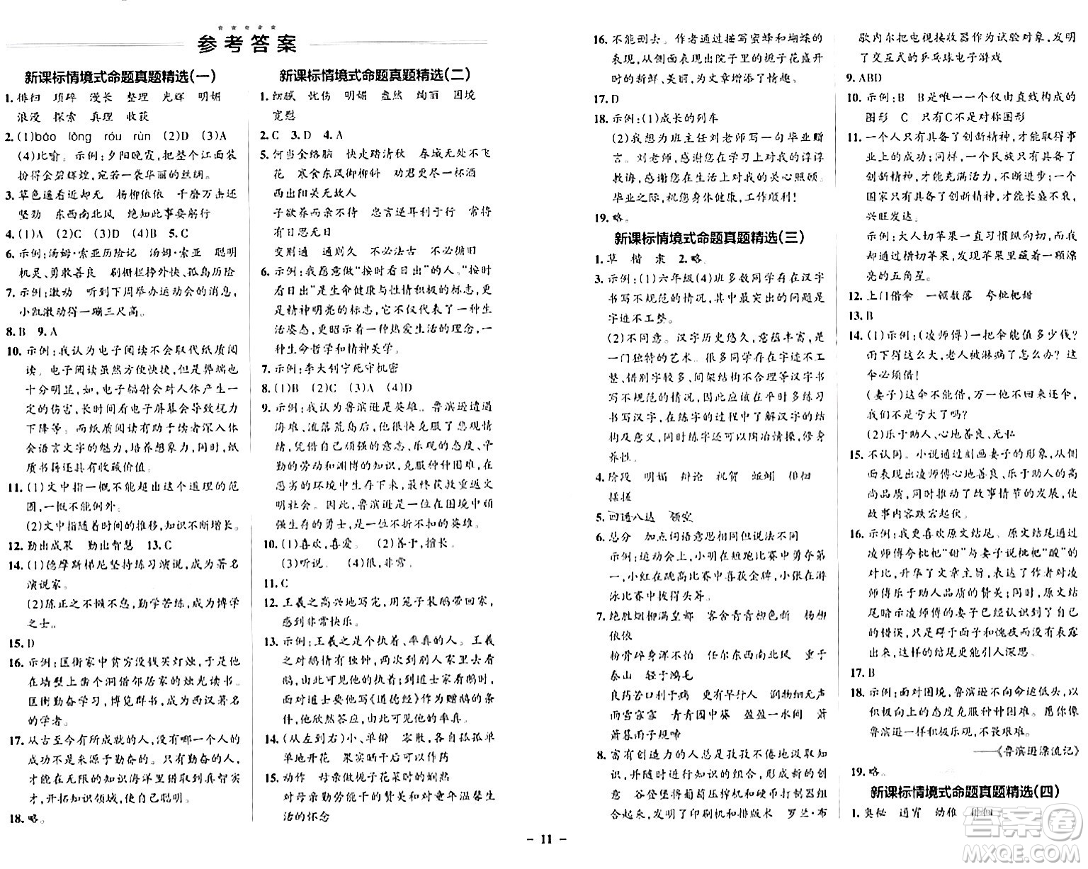 遼寧教育出版社2024年春PASS小學(xué)學(xué)霸作業(yè)本六年級語文下冊人教版答案