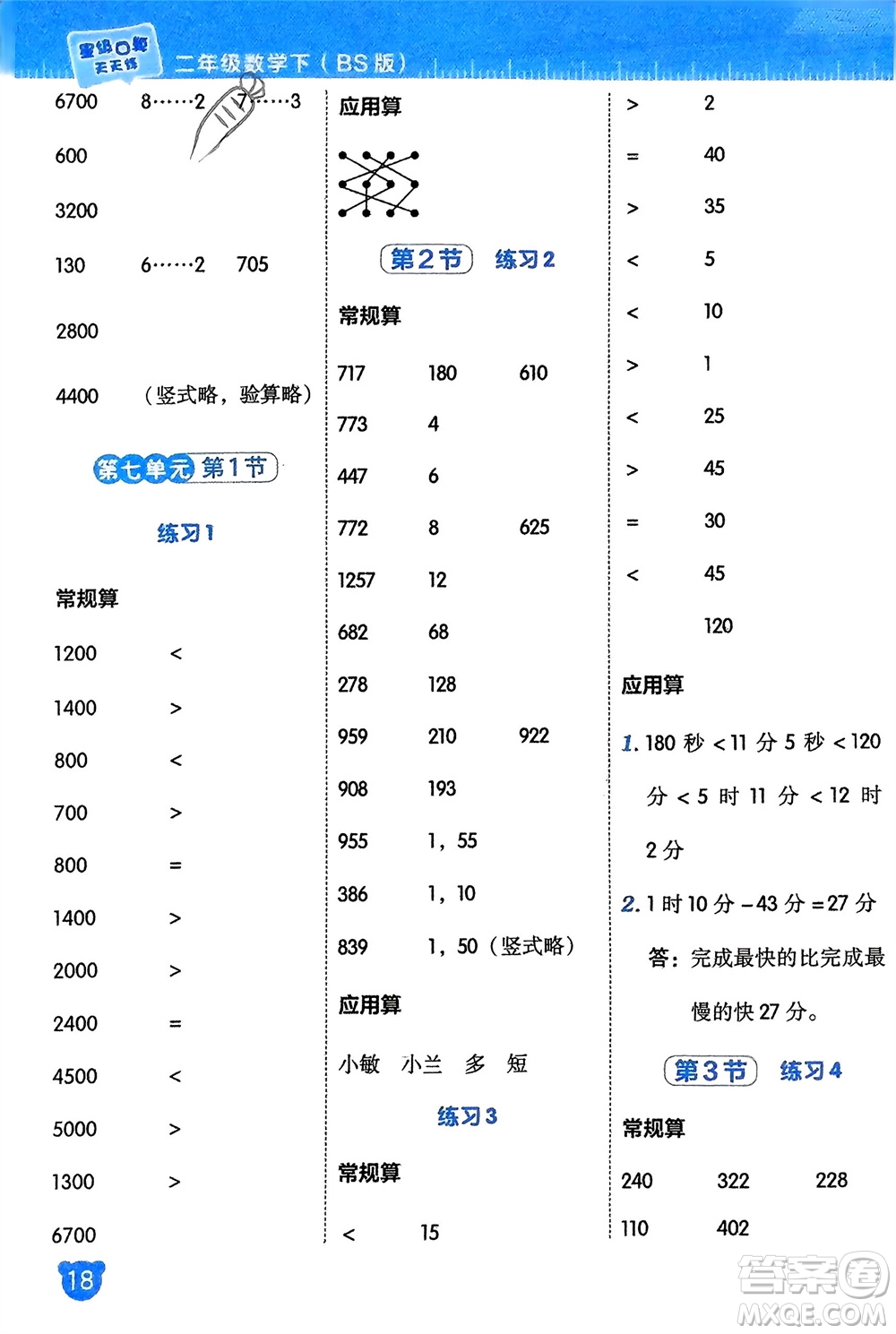 安徽教育出版社2024年春榮德基星級口算天天練二年級數(shù)學(xué)下冊北師大版參考答案