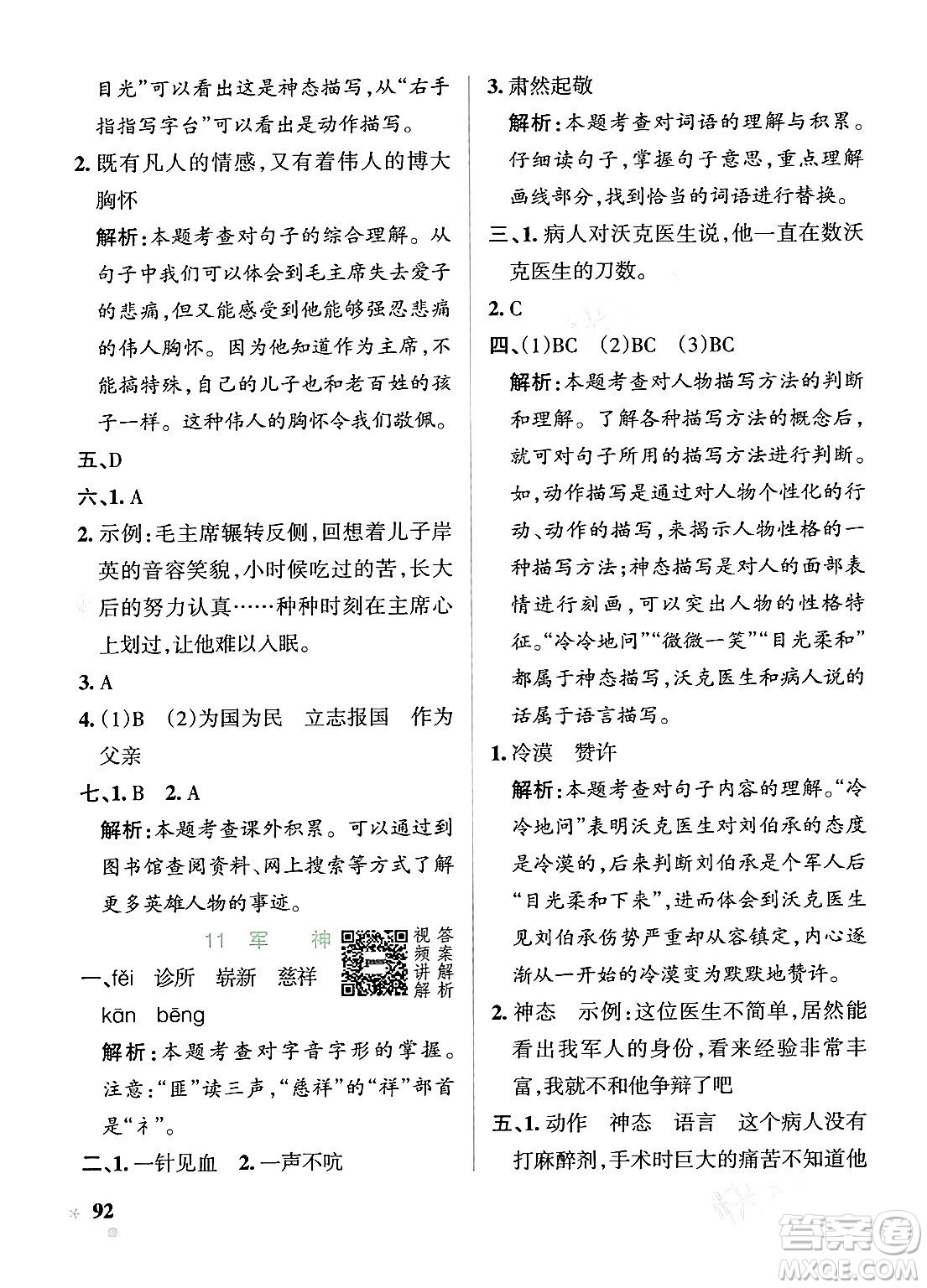 遼寧教育出版社2024年春PASS小學學霸作業(yè)本五年級語文下冊人教版答案