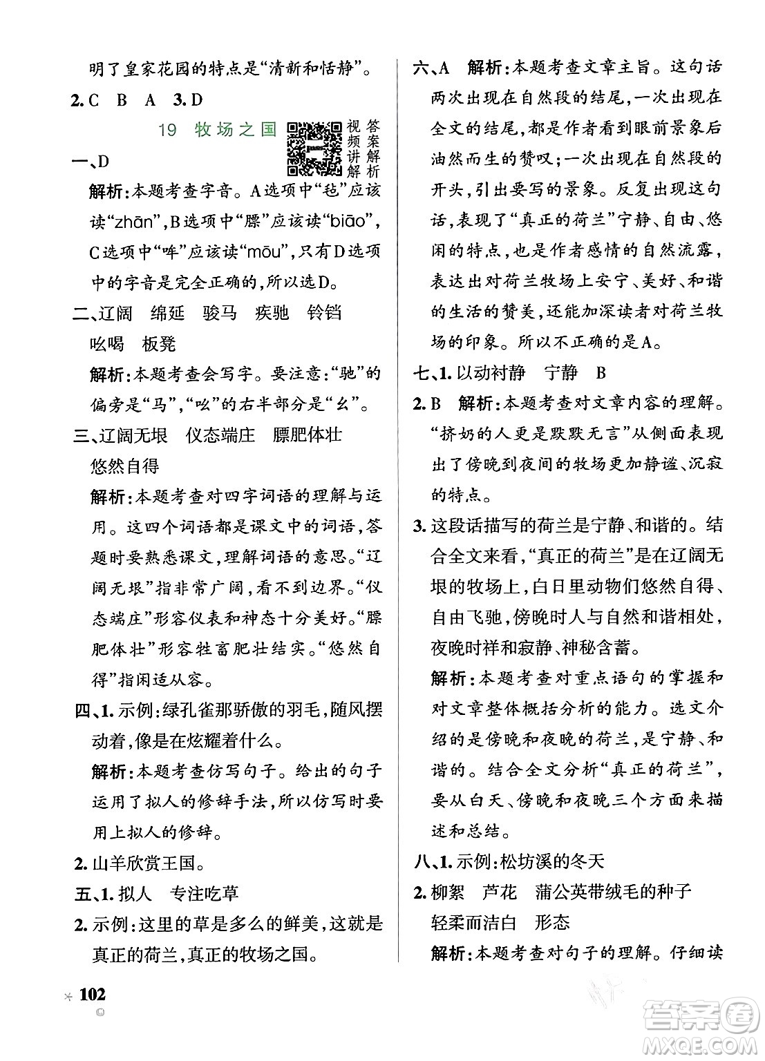 遼寧教育出版社2024年春PASS小學學霸作業(yè)本五年級語文下冊人教版答案