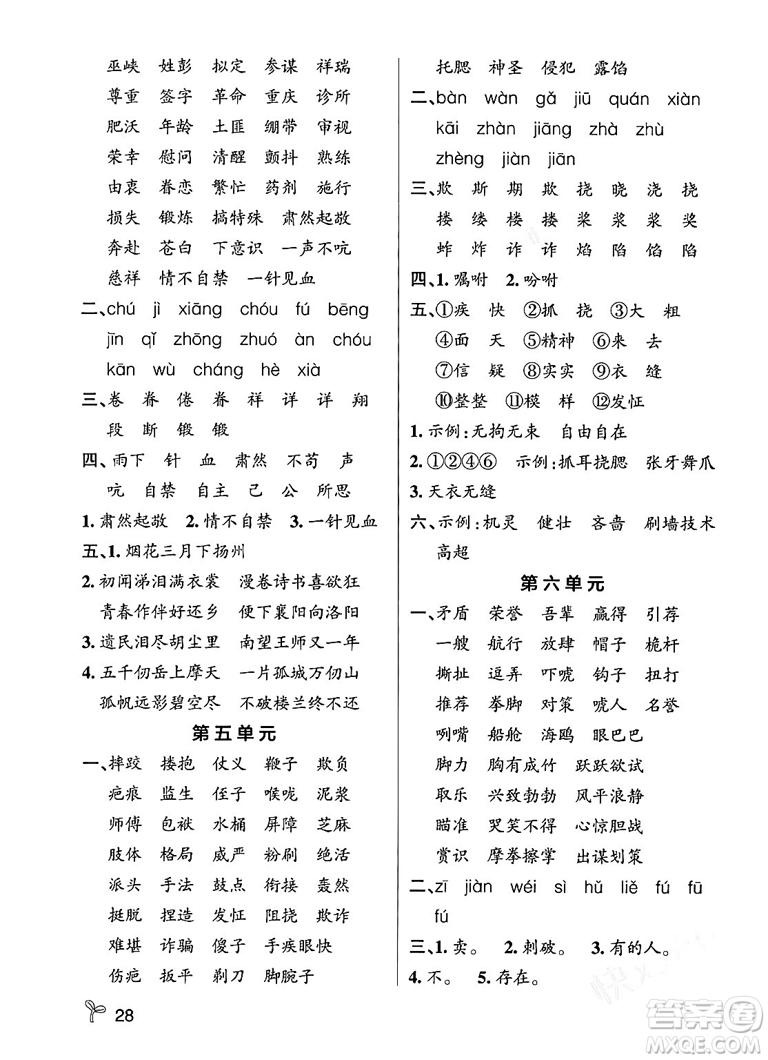 遼寧教育出版社2024年春PASS小學學霸作業(yè)本五年級語文下冊人教版答案