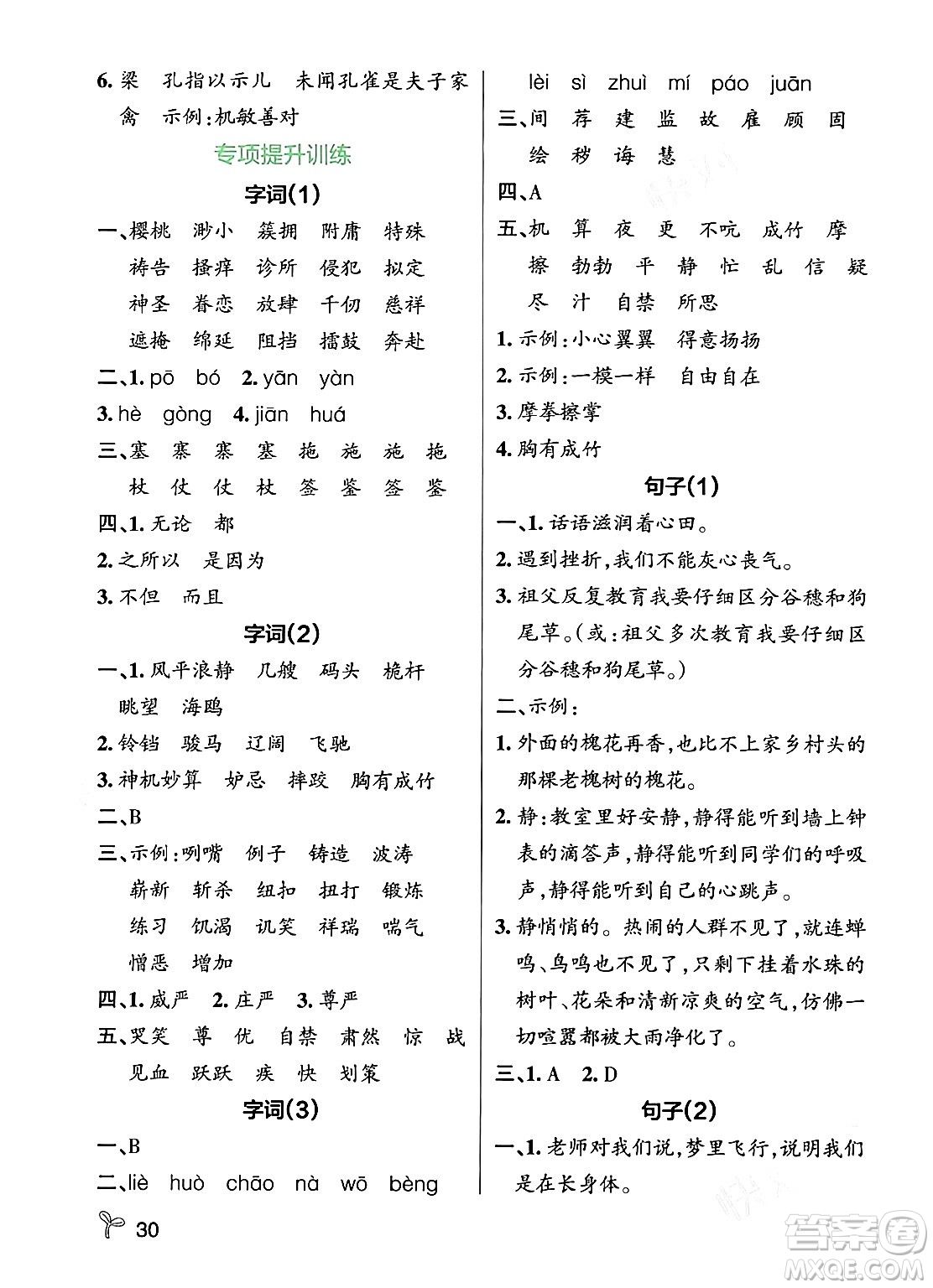 遼寧教育出版社2024年春PASS小學學霸作業(yè)本五年級語文下冊人教版答案