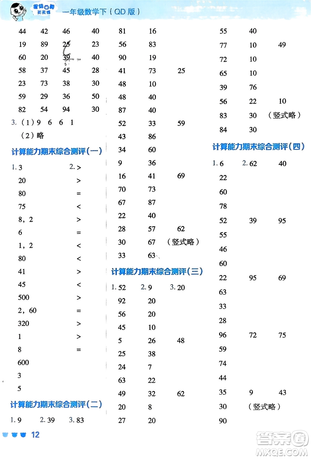 安徽教育出版社2024年春榮德基星級口算天天練一年級數(shù)學下冊青島版參考答案