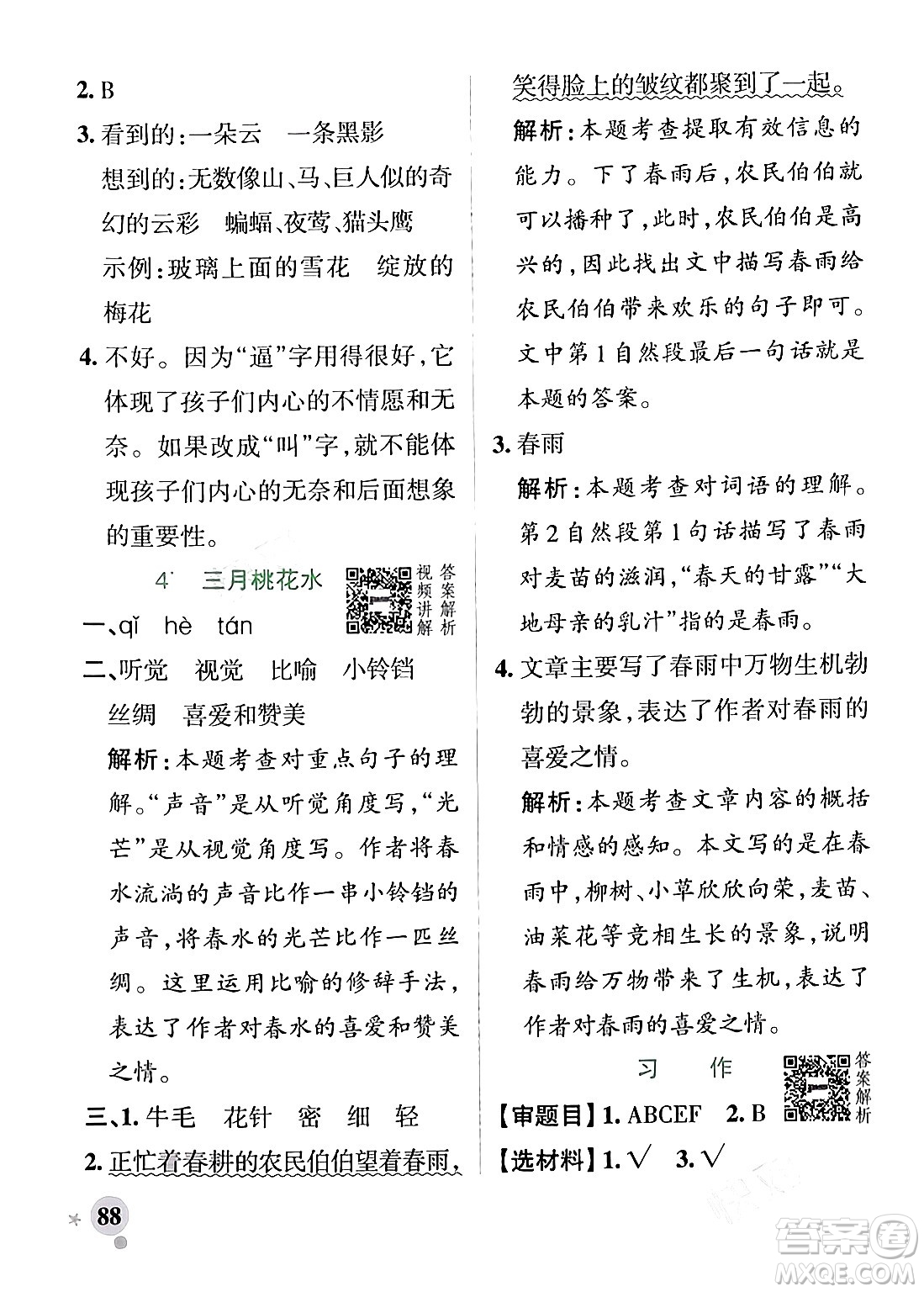 遼寧教育出版社2024年春PASS小學(xué)學(xué)霸作業(yè)本四年級(jí)語(yǔ)文下冊(cè)人教版答案