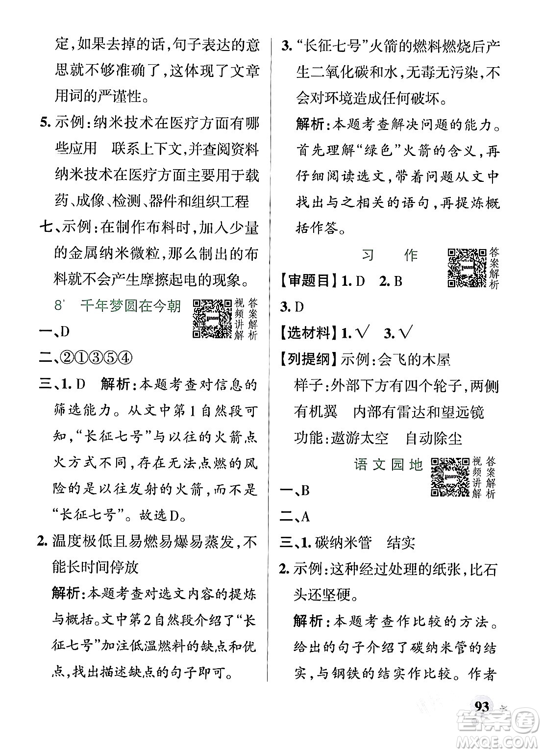 遼寧教育出版社2024年春PASS小學(xué)學(xué)霸作業(yè)本四年級(jí)語(yǔ)文下冊(cè)人教版答案