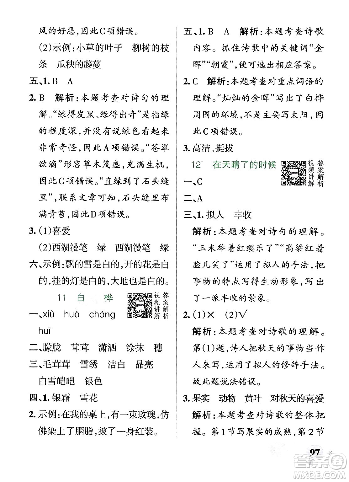 遼寧教育出版社2024年春PASS小學(xué)學(xué)霸作業(yè)本四年級(jí)語(yǔ)文下冊(cè)人教版答案