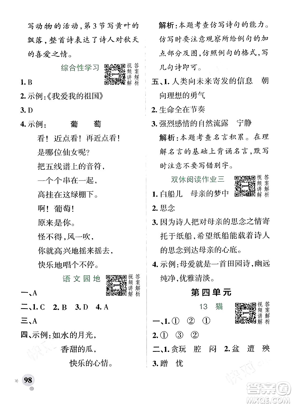 遼寧教育出版社2024年春PASS小學(xué)學(xué)霸作業(yè)本四年級(jí)語(yǔ)文下冊(cè)人教版答案