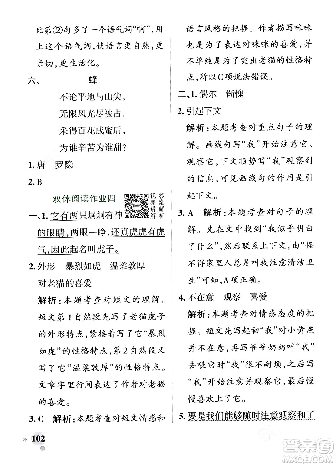 遼寧教育出版社2024年春PASS小學(xué)學(xué)霸作業(yè)本四年級(jí)語(yǔ)文下冊(cè)人教版答案