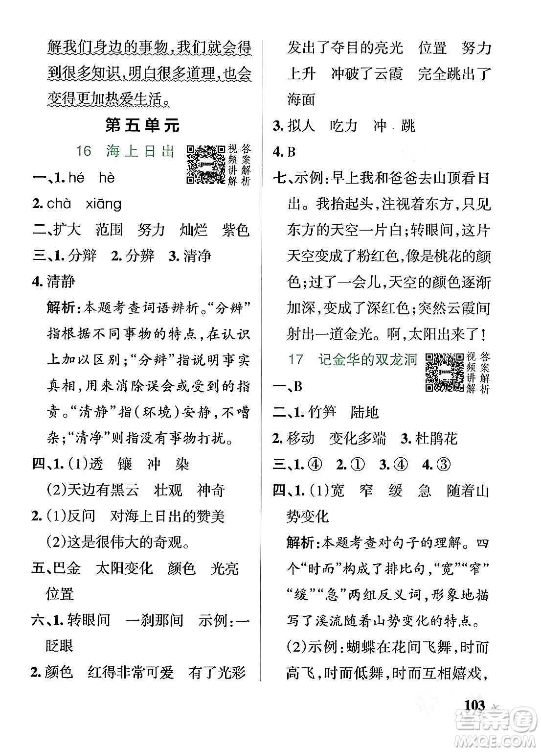 遼寧教育出版社2024年春PASS小學(xué)學(xué)霸作業(yè)本四年級(jí)語(yǔ)文下冊(cè)人教版答案