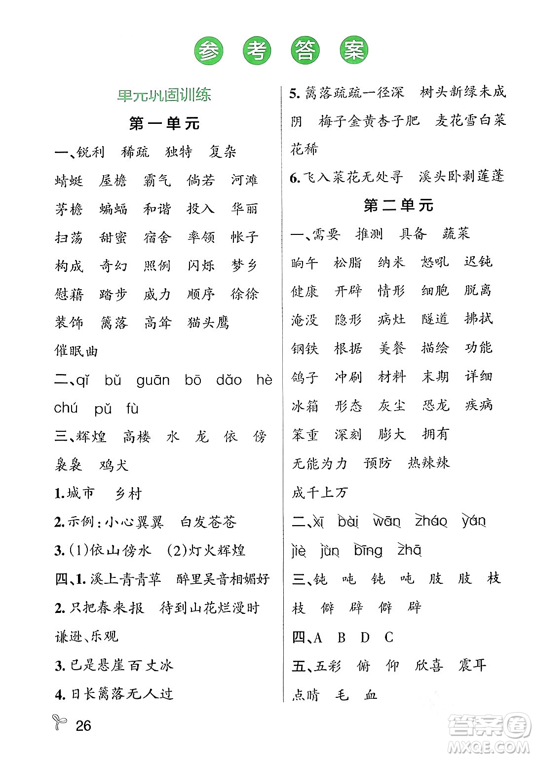 遼寧教育出版社2024年春PASS小學(xué)學(xué)霸作業(yè)本四年級(jí)語(yǔ)文下冊(cè)人教版答案