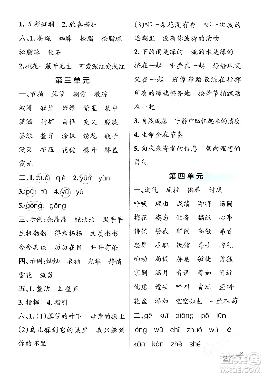 遼寧教育出版社2024年春PASS小學(xué)學(xué)霸作業(yè)本四年級(jí)語(yǔ)文下冊(cè)人教版答案