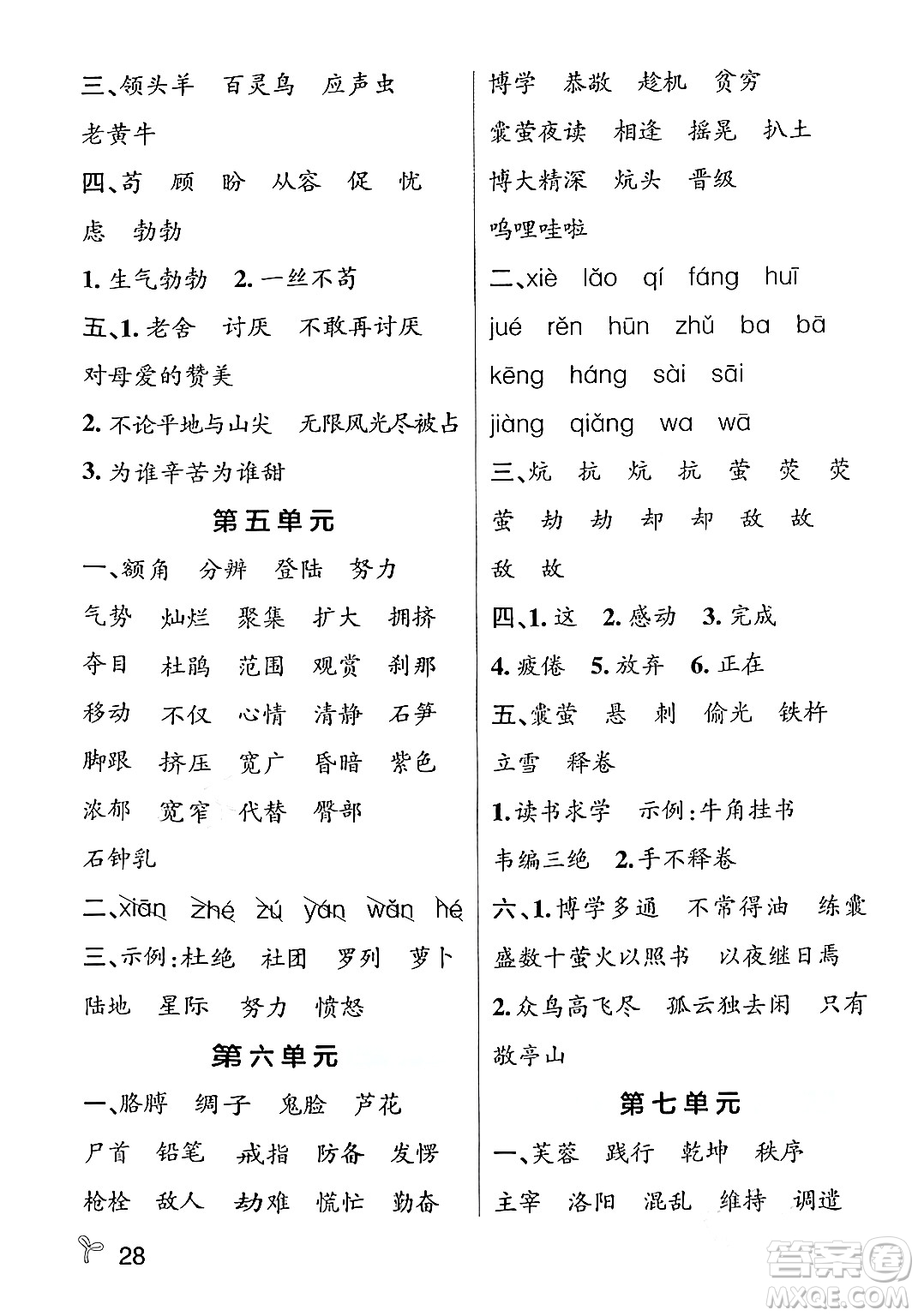 遼寧教育出版社2024年春PASS小學(xué)學(xué)霸作業(yè)本四年級(jí)語(yǔ)文下冊(cè)人教版答案