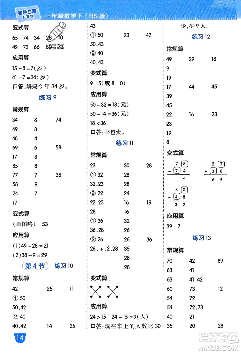 安徽教育出版社2024年春榮德基星級(jí)口算天天練一年級(jí)數(shù)學(xué)下冊(cè)北師大版參考答案