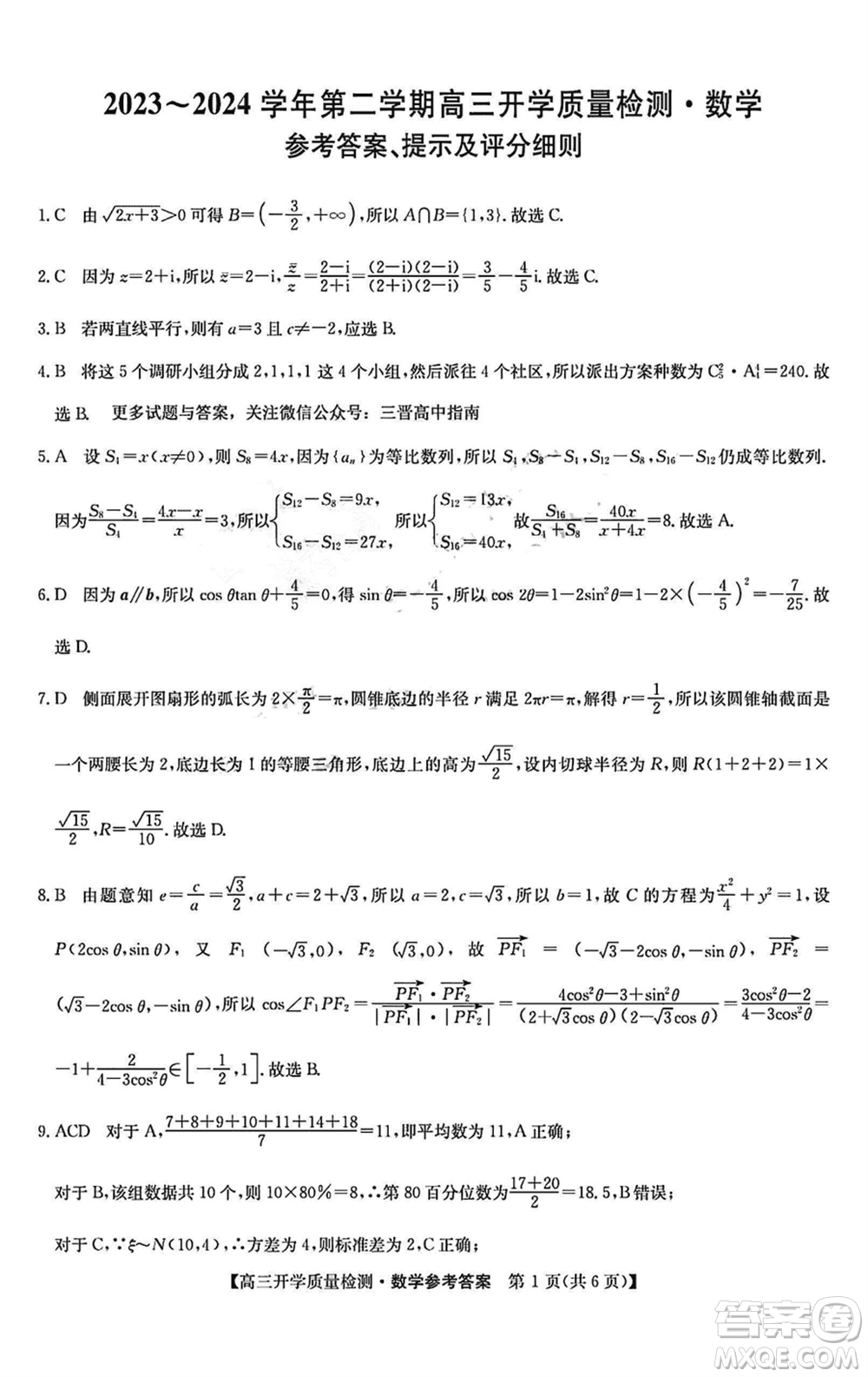 山西卓越聯(lián)盟2024屆高三下學期2月份開學質(zhì)量檢測數(shù)學試題參考答案