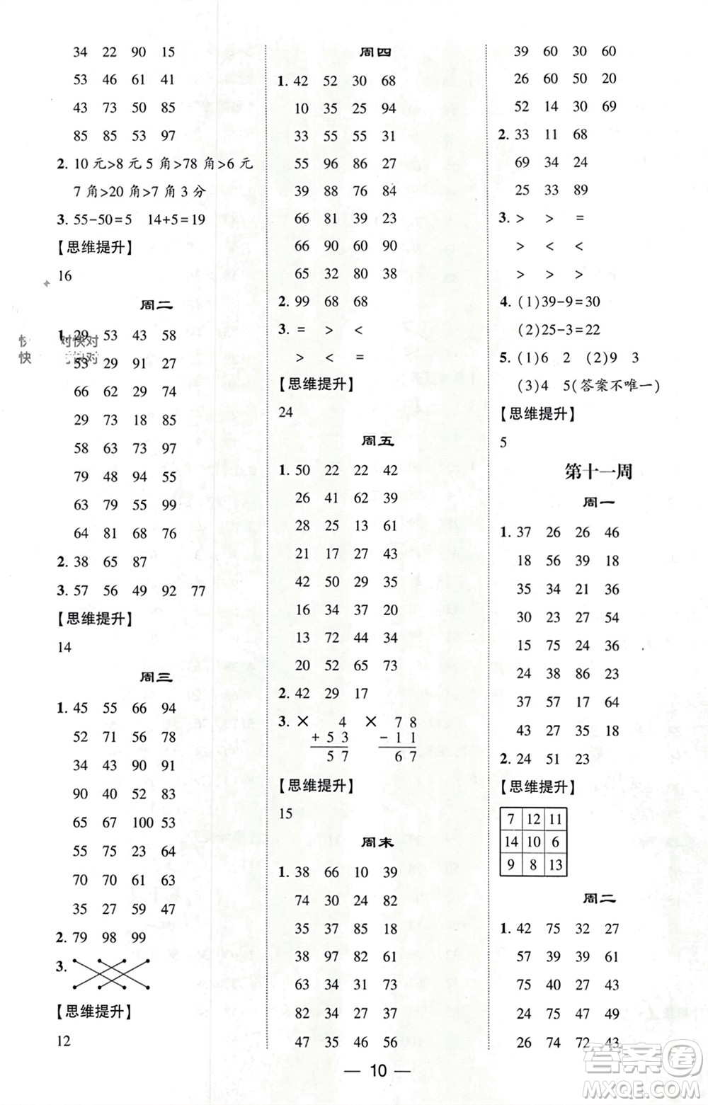 甘肅少年兒童出版社2024年春經(jīng)綸學(xué)典學(xué)霸計算達人一年級數(shù)學(xué)下冊青島版參考答案