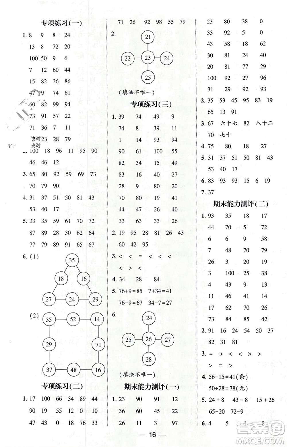 甘肅少年兒童出版社2024年春經(jīng)綸學(xué)典學(xué)霸計算達人一年級數(shù)學(xué)下冊青島版參考答案