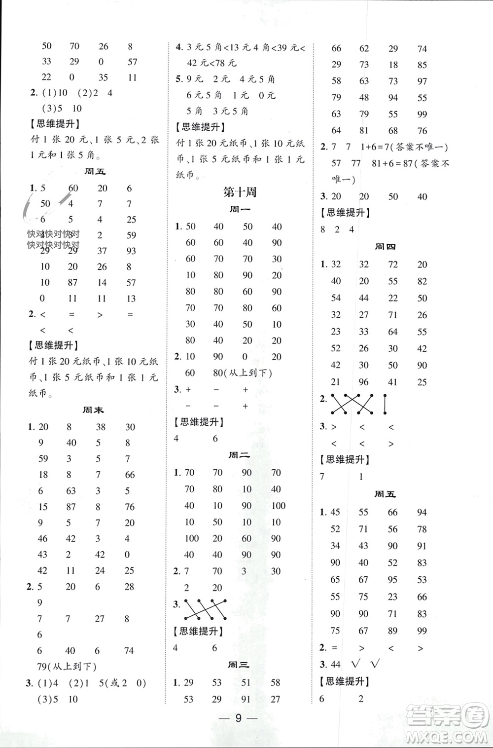 甘肅少年兒童出版社2024年春經(jīng)綸學(xué)典學(xué)霸計(jì)算達(dá)人一年級(jí)數(shù)學(xué)下冊(cè)人教版參考答案