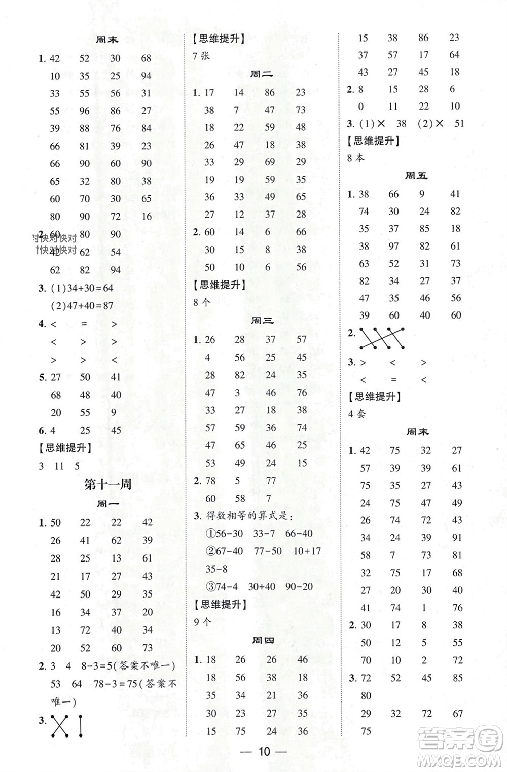 甘肅少年兒童出版社2024年春經(jīng)綸學(xué)典學(xué)霸計(jì)算達(dá)人一年級(jí)數(shù)學(xué)下冊(cè)人教版參考答案