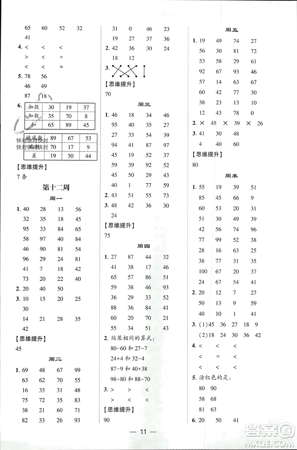 甘肅少年兒童出版社2024年春經(jīng)綸學(xué)典學(xué)霸計(jì)算達(dá)人一年級(jí)數(shù)學(xué)下冊(cè)人教版參考答案