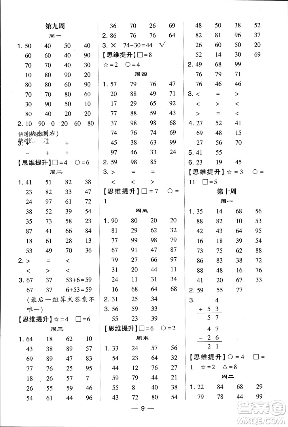 甘肅少年兒童出版社2024年春經(jīng)綸學(xué)典學(xué)霸計(jì)算達(dá)人一年級(jí)數(shù)學(xué)下冊北師大版參考答案