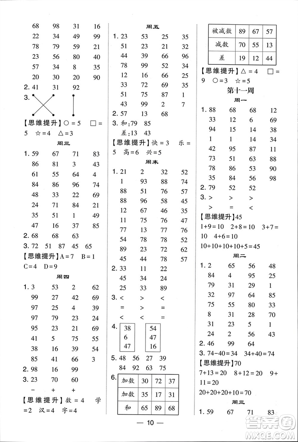 甘肅少年兒童出版社2024年春經(jīng)綸學(xué)典學(xué)霸計(jì)算達(dá)人一年級(jí)數(shù)學(xué)下冊北師大版參考答案