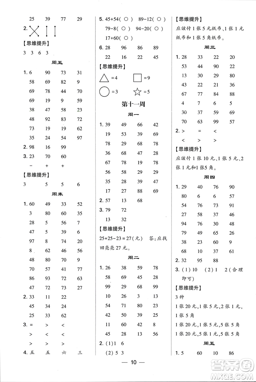 甘肅少年兒童出版社2024年春經(jīng)綸學(xué)典學(xué)霸計(jì)算達(dá)人一年級(jí)數(shù)學(xué)下冊(cè)蘇教版參考答案