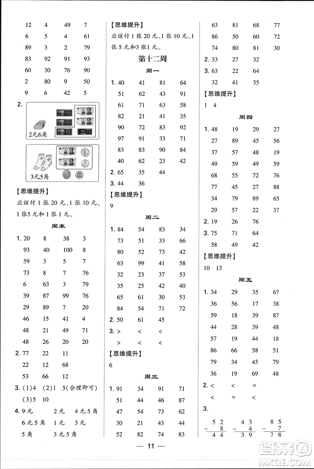 甘肅少年兒童出版社2024年春經(jīng)綸學(xué)典學(xué)霸計(jì)算達(dá)人一年級(jí)數(shù)學(xué)下冊(cè)蘇教版參考答案