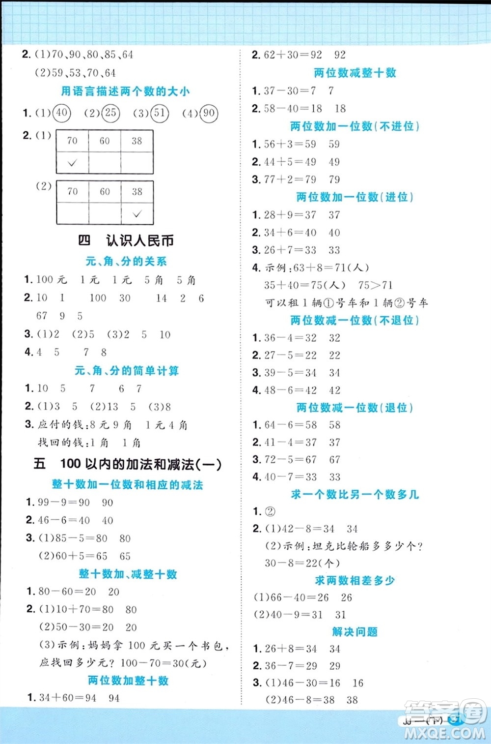 江西教育出版社2024年春陽光同學計算小達人一年級數學下冊冀教版參考答案