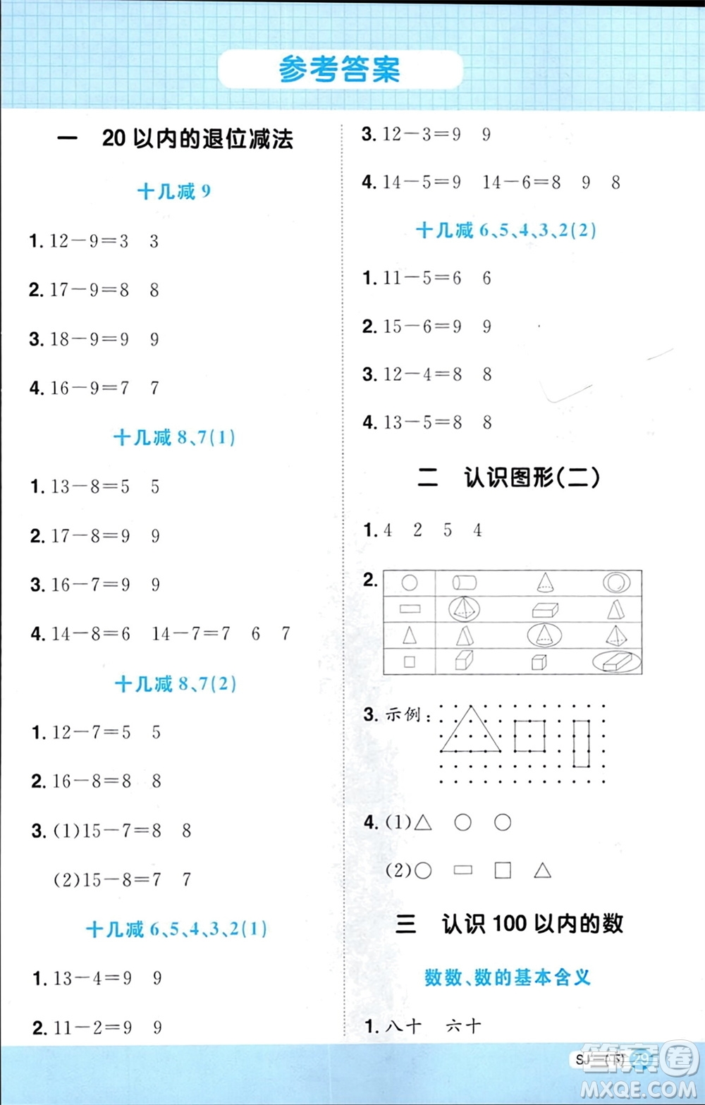 江西教育出版社2024年春陽光同學(xué)計(jì)算小達(dá)人一年級數(shù)學(xué)下冊蘇教版參考答案