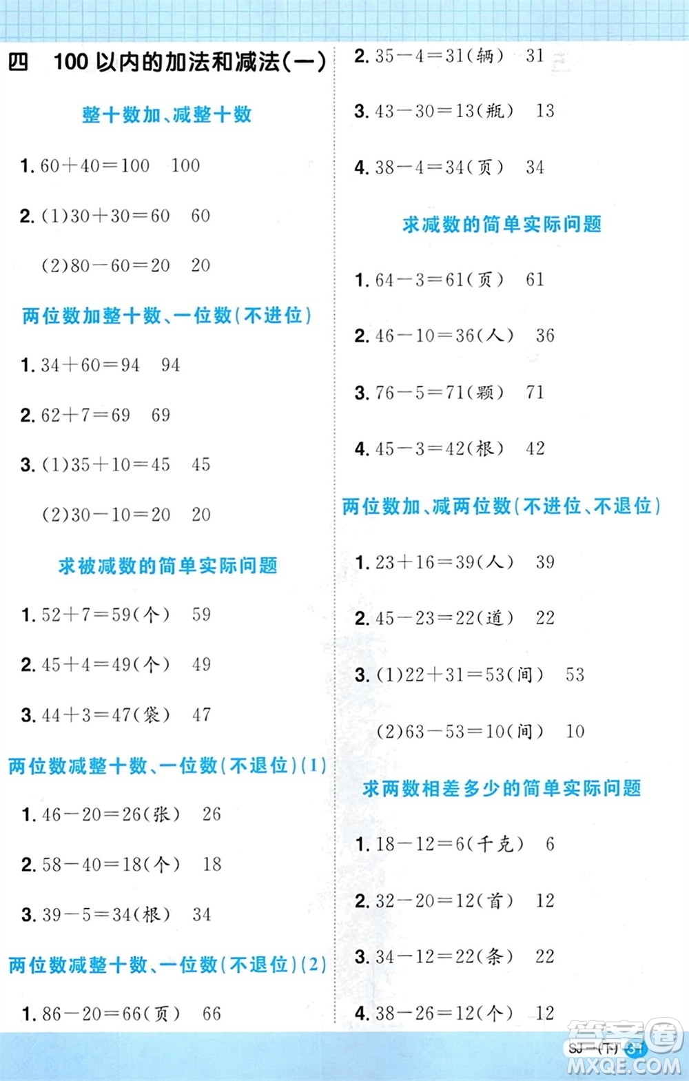 江西教育出版社2024年春陽光同學(xué)計(jì)算小達(dá)人一年級數(shù)學(xué)下冊蘇教版參考答案