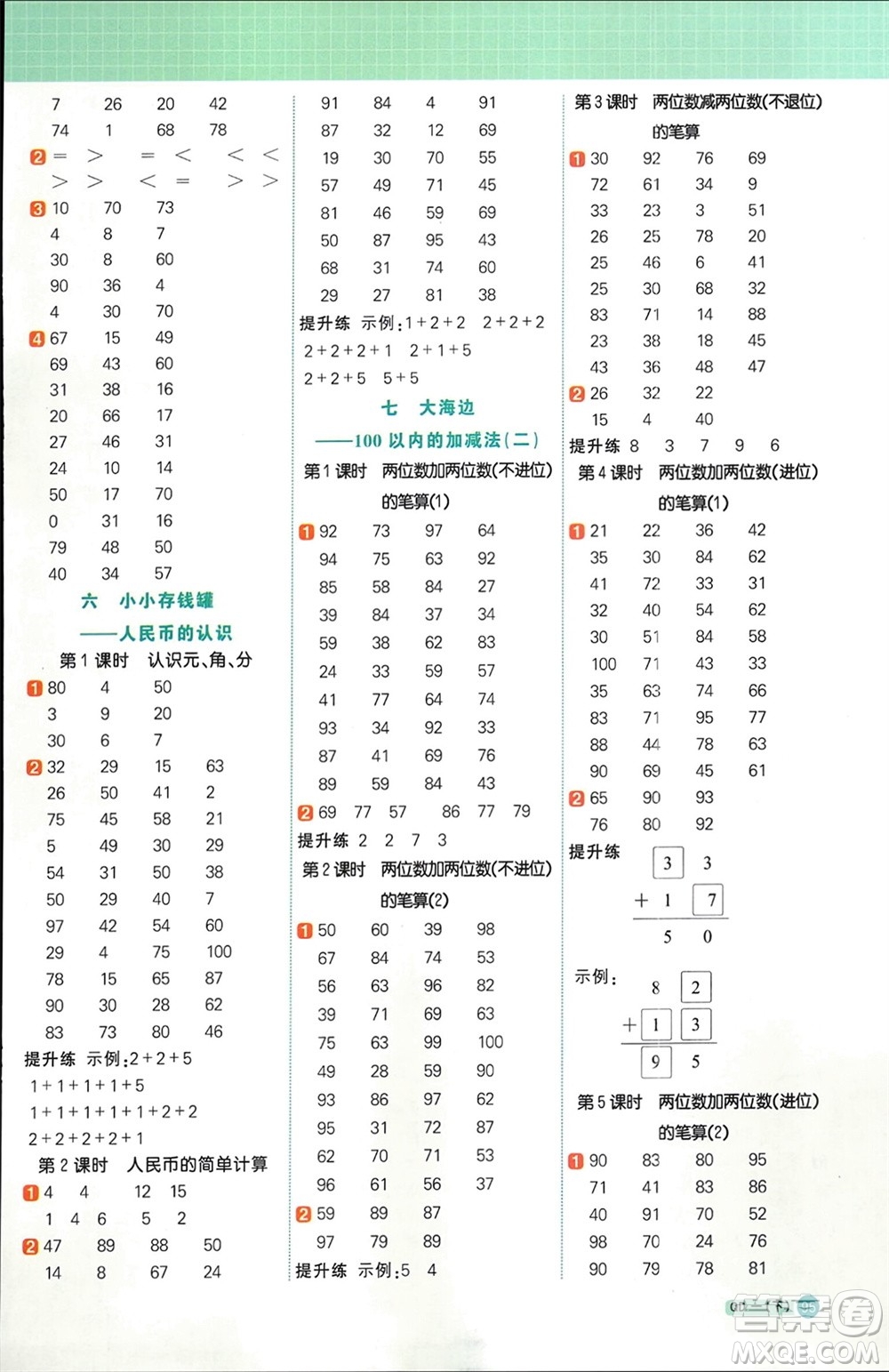 江西教育出版社2024年春陽(yáng)光同學(xué)計(jì)算小達(dá)人一年級(jí)數(shù)學(xué)下冊(cè)青島版參考答案