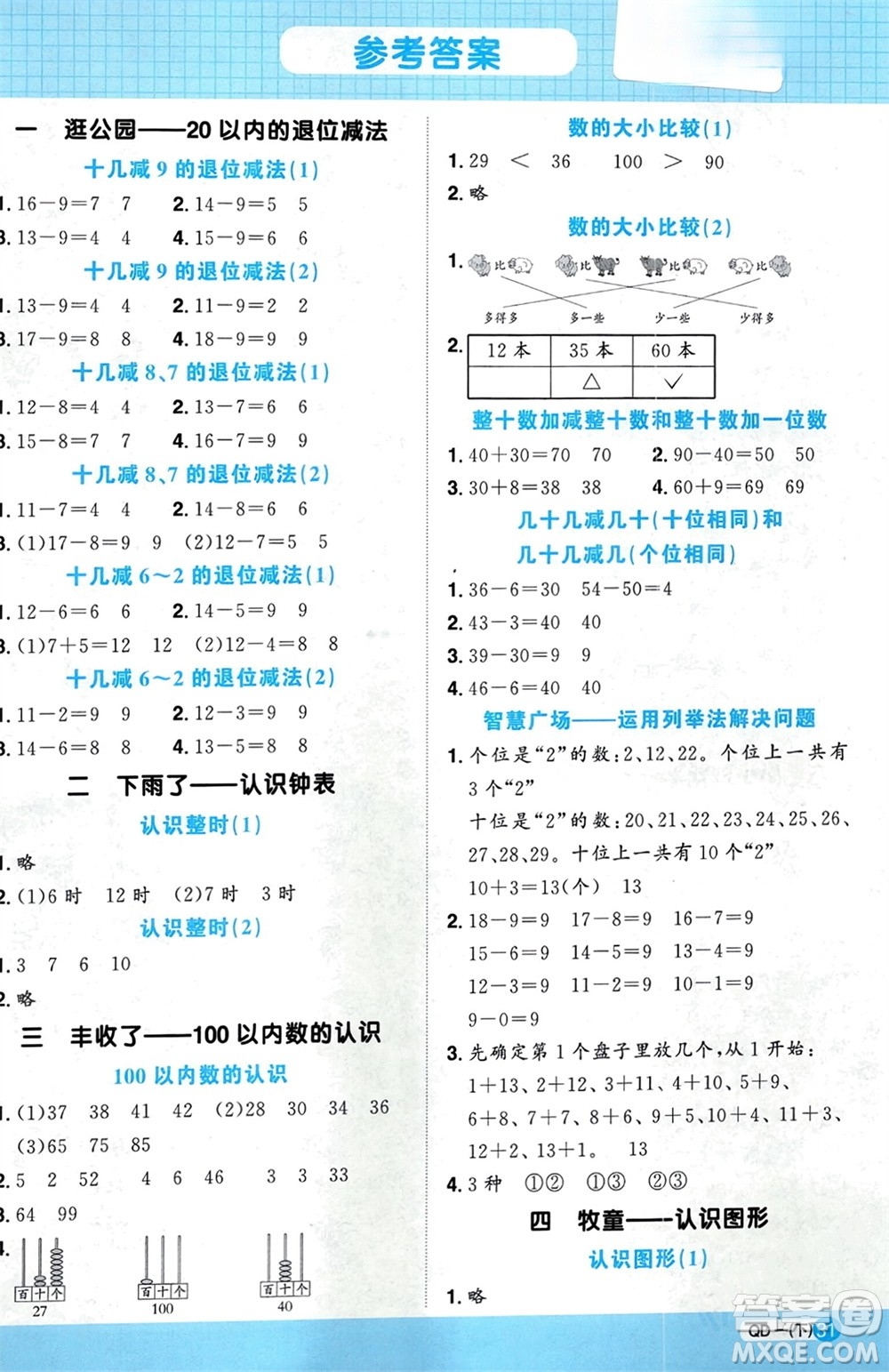 江西教育出版社2024年春陽(yáng)光同學(xué)計(jì)算小達(dá)人一年級(jí)數(shù)學(xué)下冊(cè)青島版參考答案